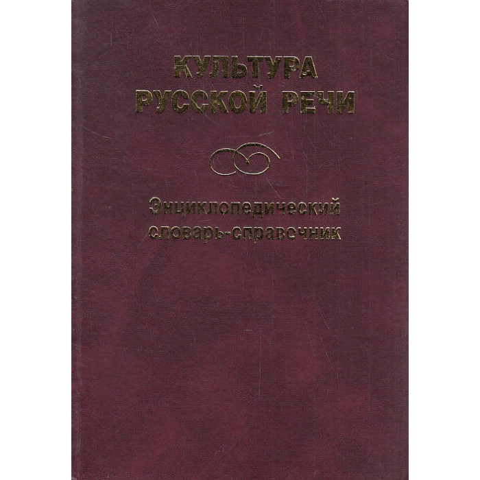 Культура русской речи. Энциклопедический словарь-справочник