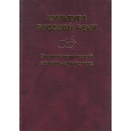 Культура русской речи. Энциклопедический словарь-справочник