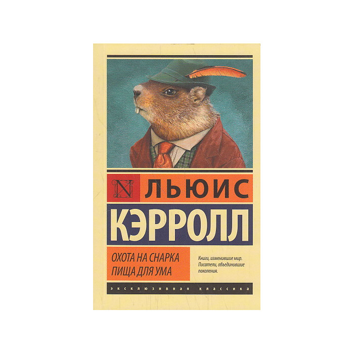 Охота на Снарка. Пища для ума