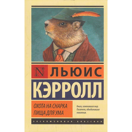 Охота на Снарка. Пища для ума