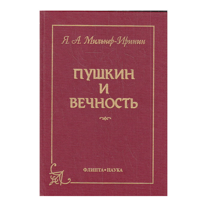Пушкин и вечность