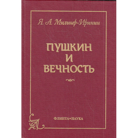 Пушкин и вечность