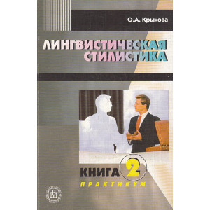 Лингвистическая стилистика. Книга 2. Практикум