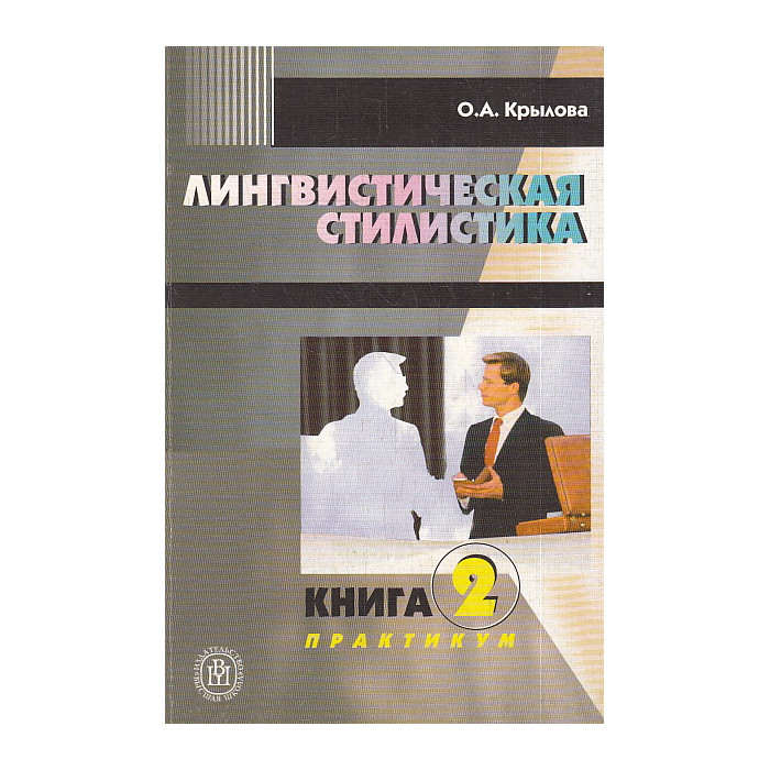 Лингвистическая стилистика. Книга 2. Практикум