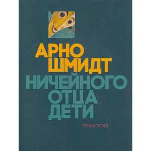 Ничейного отца дети