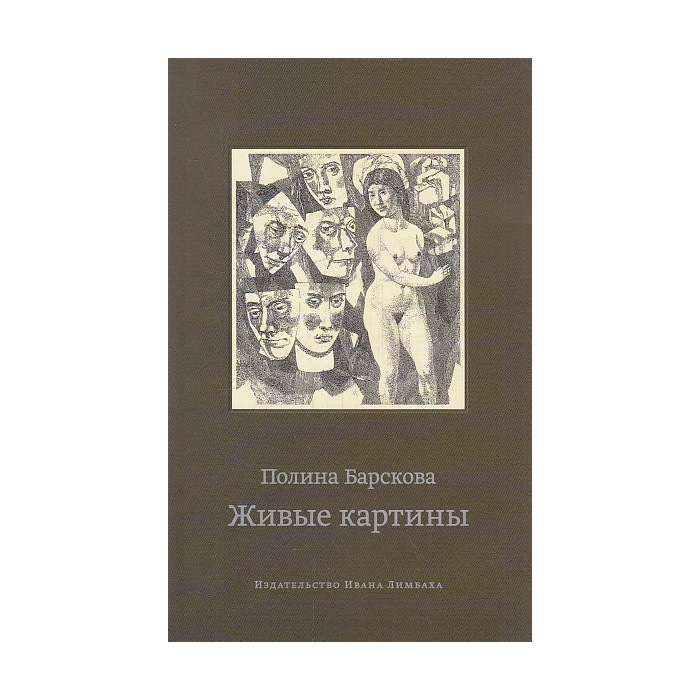 Живые картины