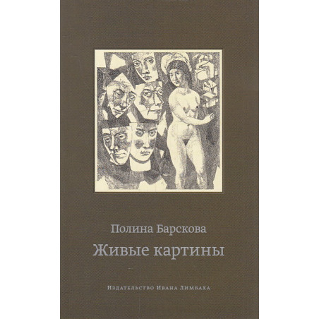 Живые картины