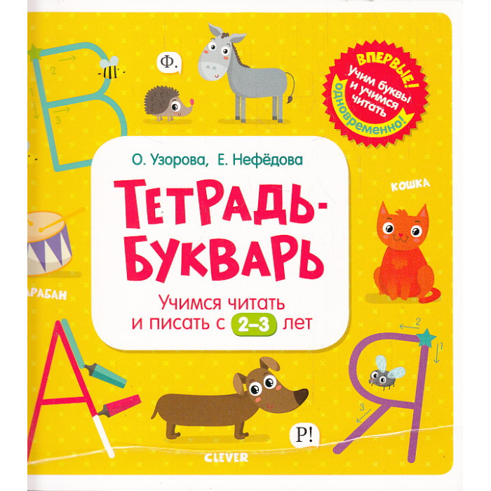 Тетрадь-букварь. Учимся читать и писать с 2-3 лет