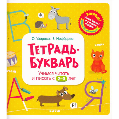 Тетрадь-букварь. Учимся читать и писать с 2-3 лет