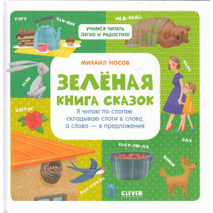 Зелёная книга сказок. Я читаю по слогам