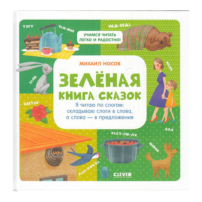 Зелёная книга сказок. Я читаю по слогам