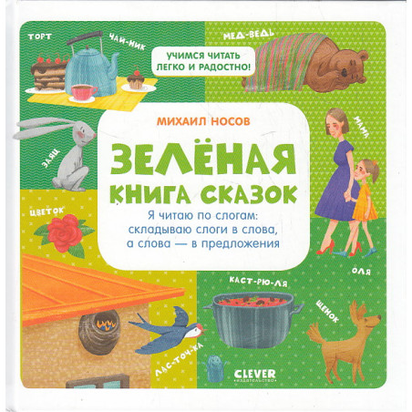 Зелёная книга сказок. Я читаю по слогам