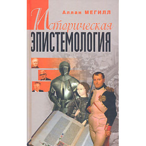 Историческая эпистемология.