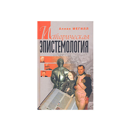 Историческая эпистемология.