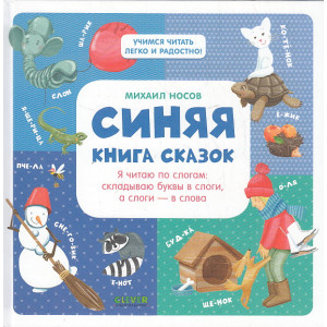 Синяя книга сказок. Я читаю по слогам