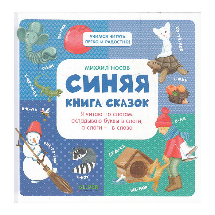 Синяя книга сказок. Я читаю по слогам