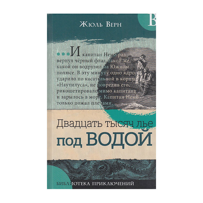 Двадцать тысяч лье под водой
