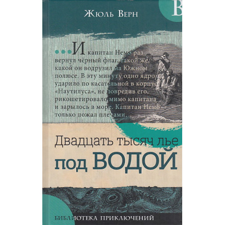 Двадцать тысяч лье под водой