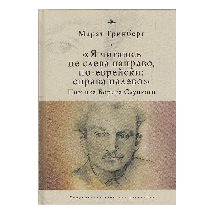 «Я читаюсь не слева направо, по-еврейски: справа налево». Поэтика Бориса Слуцкого