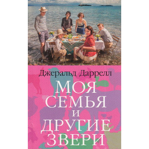 Моя семья и другие звери