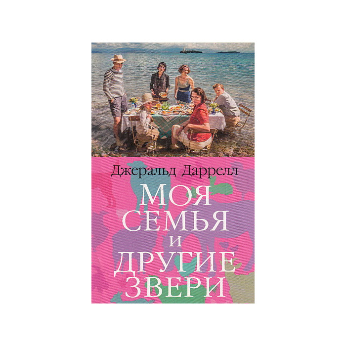 Моя семья и другие звери