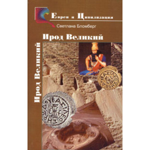 Чужой всем. Царь Ирод Великий