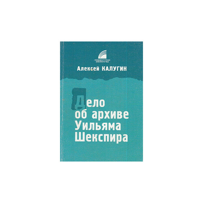Дело об архиве Уильяма Шекспира