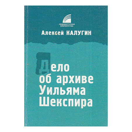 Дело об архиве Уильяма Шекспира