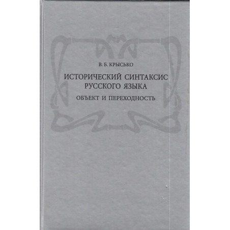 Исторический синтаксис русского языка. Объект и переходность