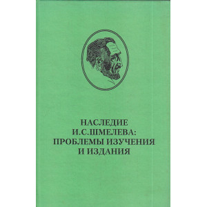 Наследие И. С. Шмелева. Проблемы изучения и издания