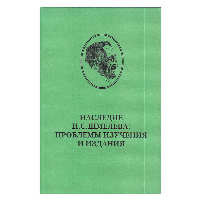 Наследие И. С. Шмелева. Проблемы изучения и издания