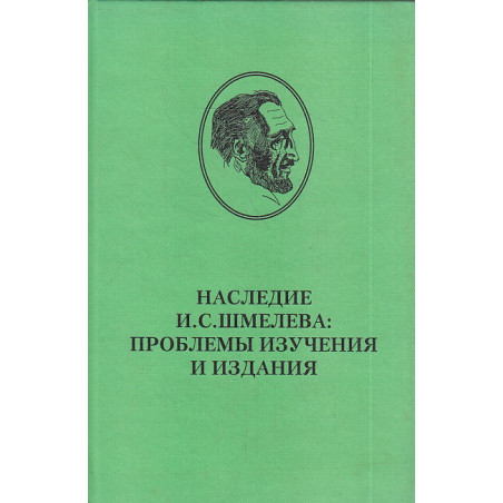 Наследие И. С. Шмелева. Проблемы изучения и издания