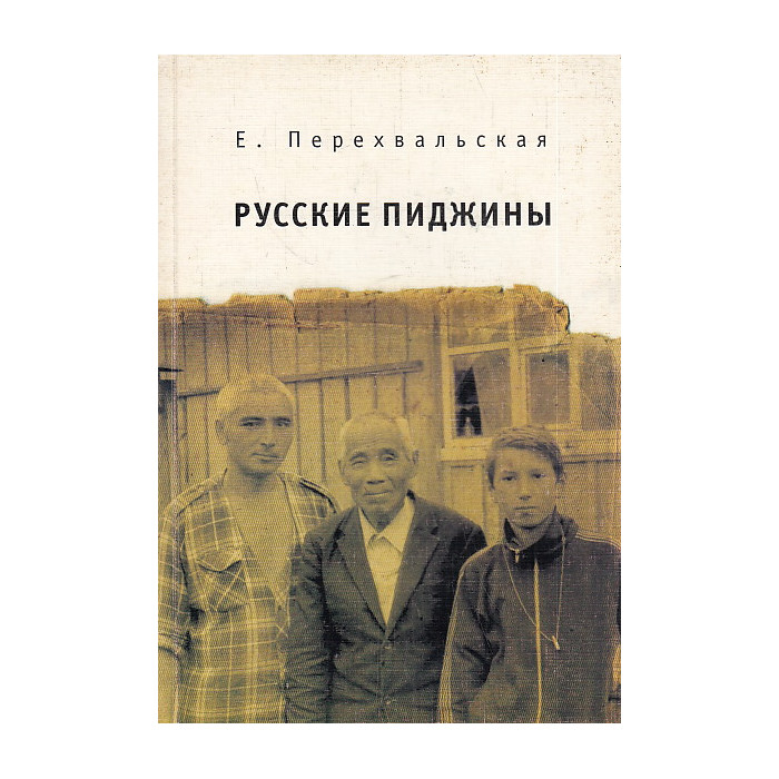 Русские пиджины