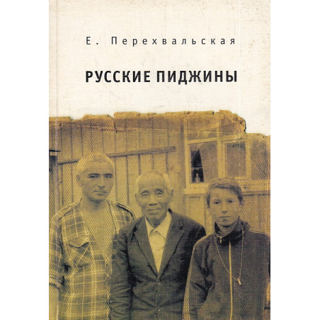Русские пиджины