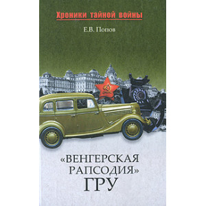 «Венгерская рапсодия» ГРУ
