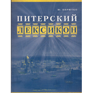Питерский лексикон