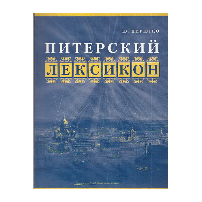 Питерский лексикон