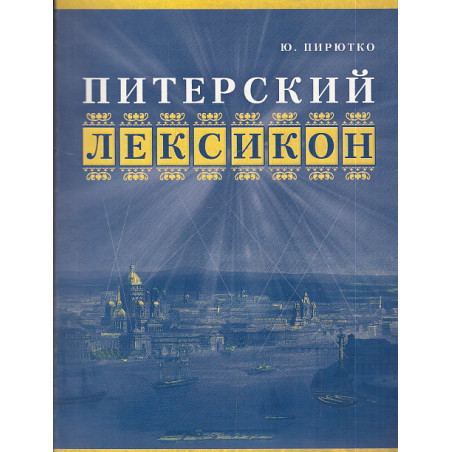 Питерский лексикон