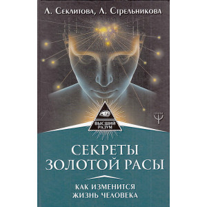Секреты золотой расы. Как изменится жизнь человека