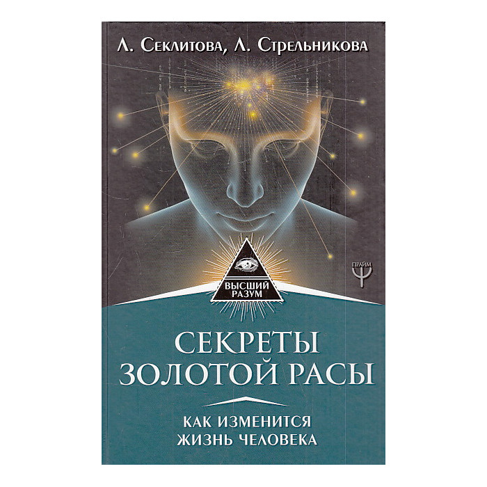 Секреты золотой расы. Как изменится жизнь человека
