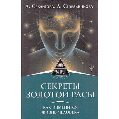 Секреты золотой расы. Как изменится жизнь человека