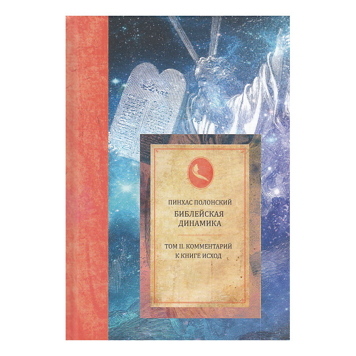 Библейская динамика. Том 2. Комментарий на Книгу Исход