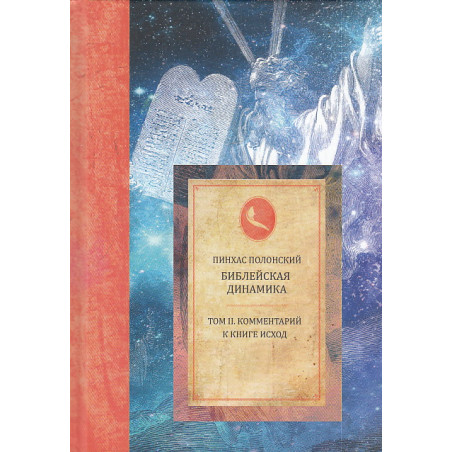 Библейская динамика. Том 2. Комментарий на Книгу Исход