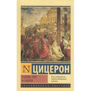 О боли, горе и смерти