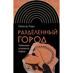 Разделенный город. Забвение в памяти Афин