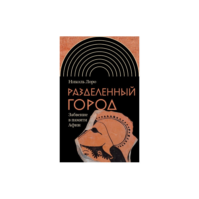 Разделенный город. Забвение в памяти Афин