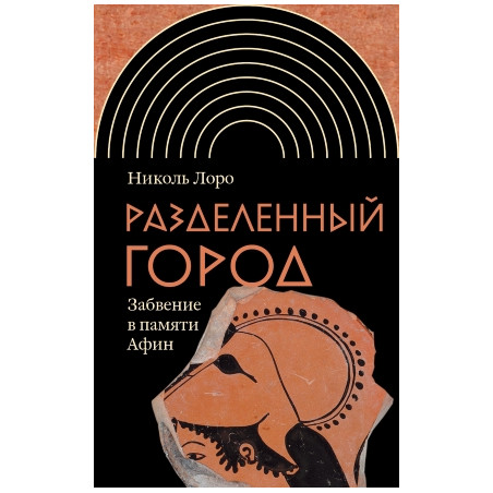 Разделенный город. Забвение в памяти Афин