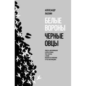 Белые вороны, черные овцы