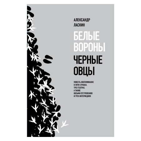 Белые вороны, черные овцы