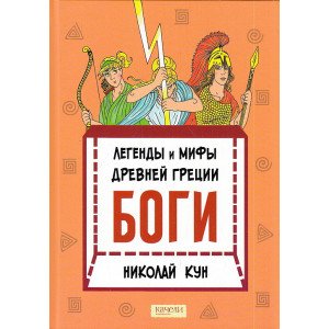 Легенды и мифы древней Греции. Книга 1. Боги